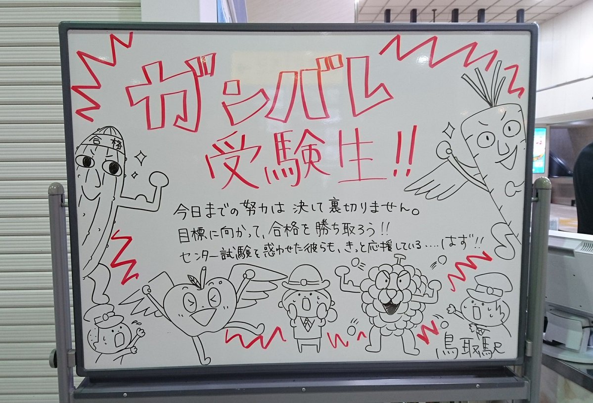 鳥取駅員さんの受験生のツボを分かってる感を、なんとか皆さんに知っていただきたい…… #鳥取駅 #大学受験 #センター試験 #リスニング四天王 