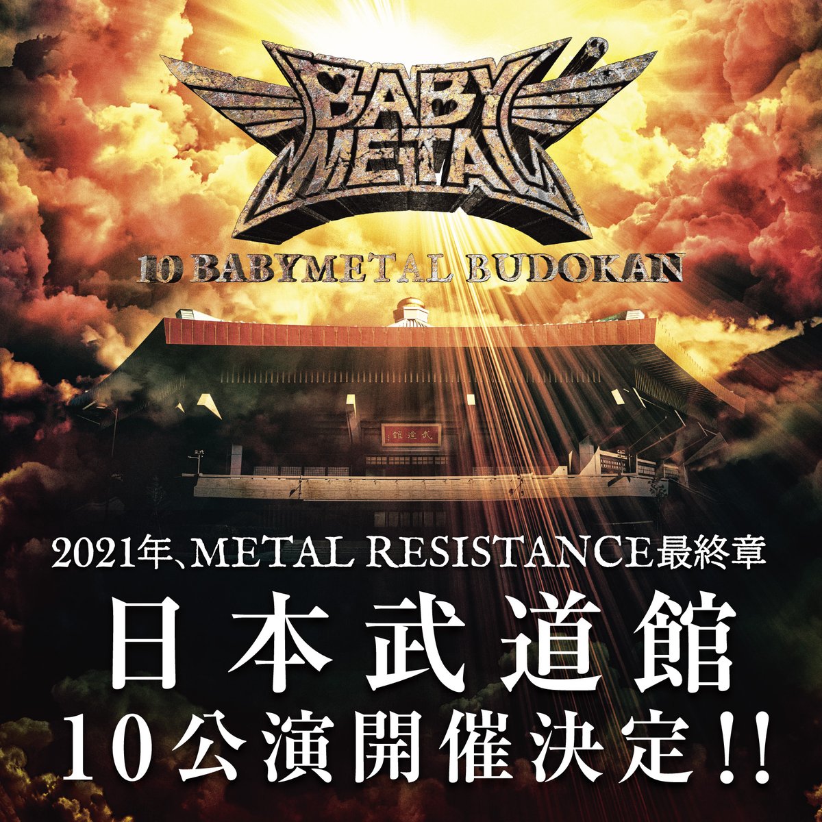 2021年、日本武道館10公演「10 BABYMETAL BUDOKAN」決定🔥 👉 #BABYMETAL #10BMY