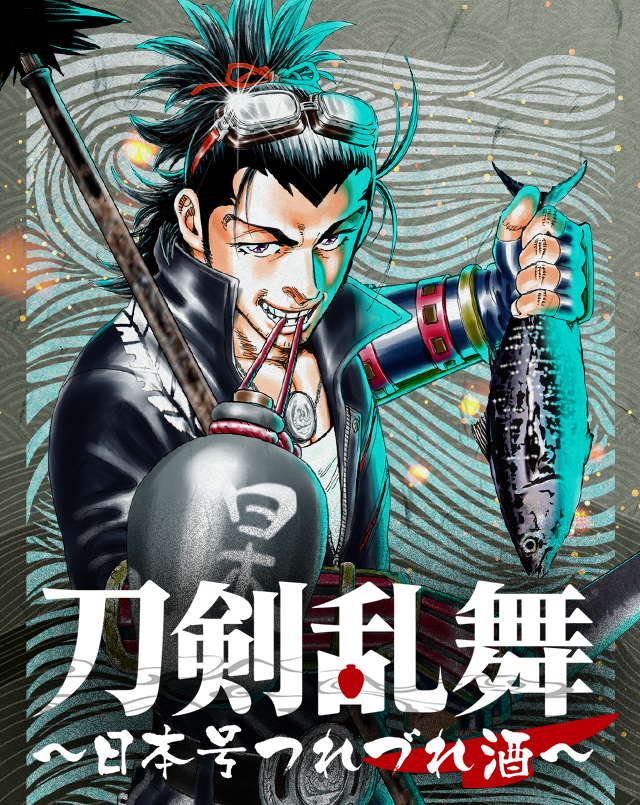 【新連載告知】明日26日(木)0時頃にて アプリ「マンガTOP」にて、日本号が主役の 「刀剣乱舞-ONLINE-」スピンオフ劇画、 「刀剣乱舞 ~日本号つれづれ酒~」が配信ッ