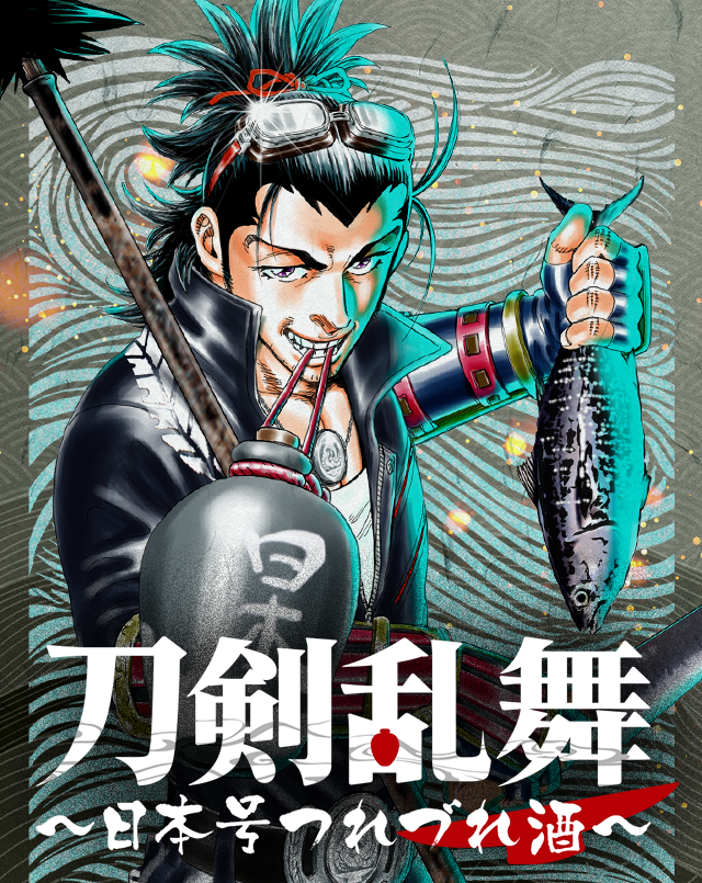 【新連載告知】明日26日(木)0時頃にて アプリ「マンガTOP」にて、日本号が主役の 「刀剣乱舞－ONLINE－」スピンオフ劇画、 「刀剣乱舞　～日本号つれづれ酒～」が配信ッ