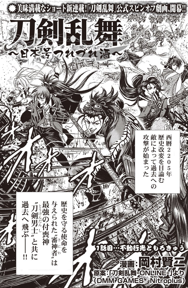 【新連載告知】明日26日(木)0時頃にて アプリ「マンガTOP」にて、日本号が主役の 「刀剣乱舞-ONLINE-」スピンオフ劇画、 「刀剣乱舞 ~日本号つれづれ酒~」が配信ッ