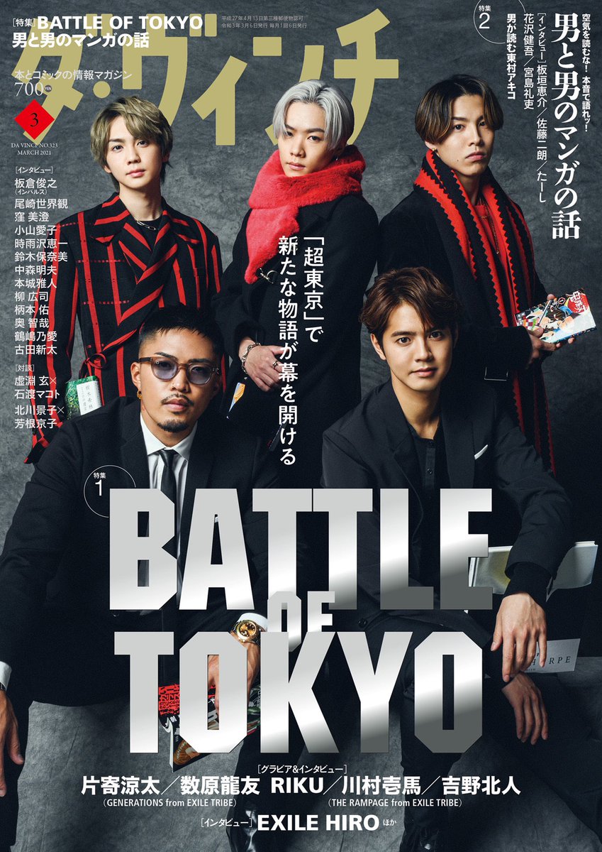 LDH が仕掛ける総合エンタテインメント・プロジェクト 「BATTLE OF TOKYO」大特集!! KADOKAWA『ダ・ヴィンチ』3月号2月5日発売!! #JrEXILE #BATTLEOFTOKYO