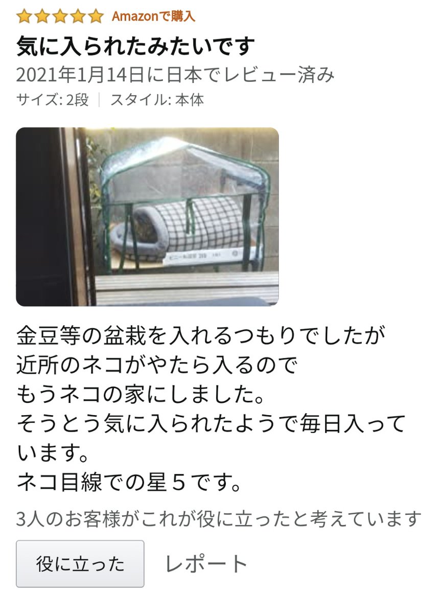 Amazonで温室のレビュー見てたら出てきてほっこりした