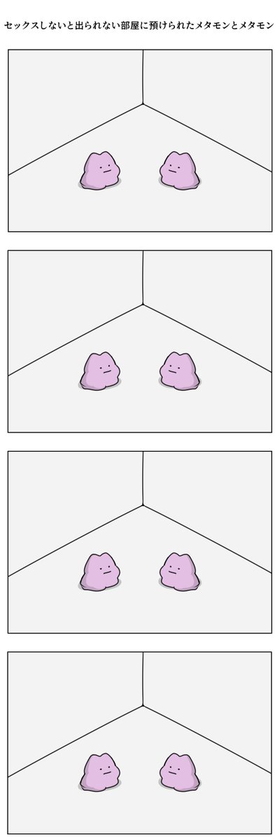 セックスしないと出られない部屋に預けられたメタモン
