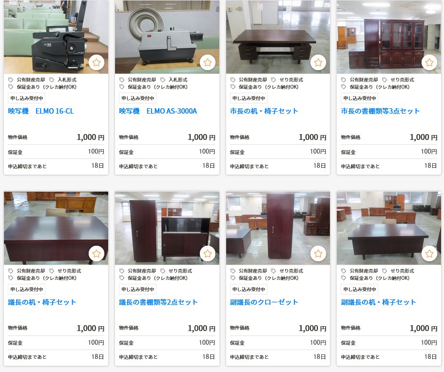 今年も官公庁オークションの時期がやってきましたが(今回はヤフオクから専用サイトへ移管したみたい)(それにしては検索性が悪いが)、今回の1000円台の目玉はこれ