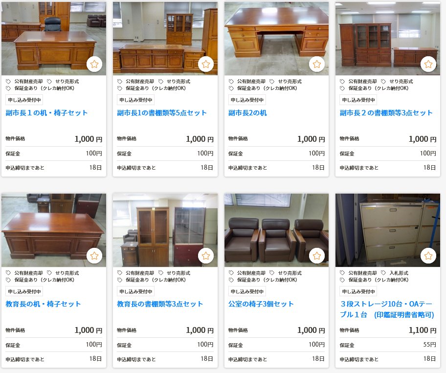 今年も官公庁オークションの時期がやってきましたが（今回はヤフオクから専用サイトへ移管したみたい）（それにしては検索性が悪いが）、今回の１０００円台の目玉はこれ