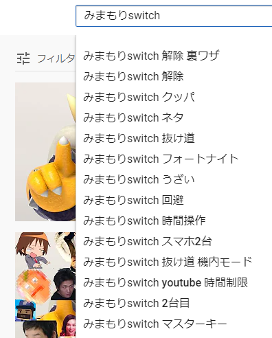 みまもりswitchで検索しようとすると「裏技」「抜け道」「マスターキー」など小中学生が抑圧に耐えきれず必至に絞り出した感じの検索ワードがサジェストされるの本当にうれしすぎ