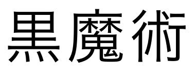 ちなみに私はそういエピソードは皆無です