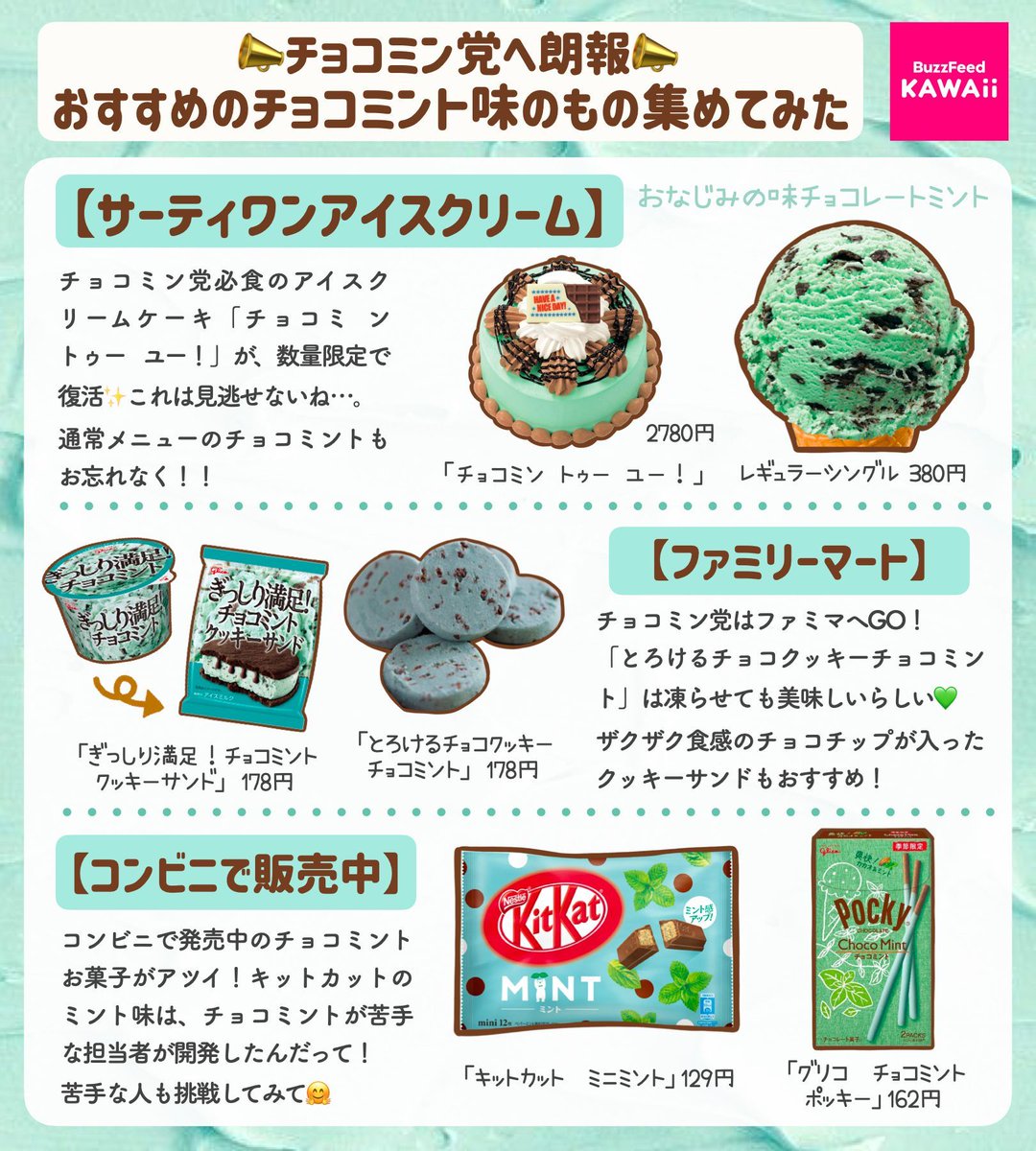 チョコミン党へ朗報 📣  おすすめのチョコミント味のもの集めてみました💚（期間限定の商品多めです） 