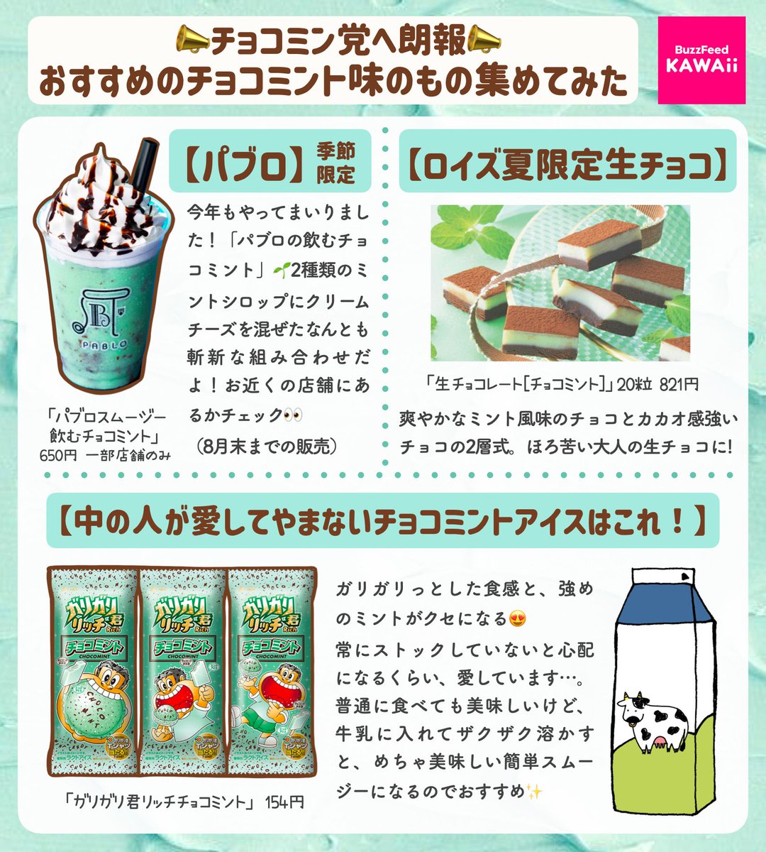 チョコミン党へ朗報 📣  おすすめのチョコミント味のもの集めてみました💚（期間限定の商品多めです） 