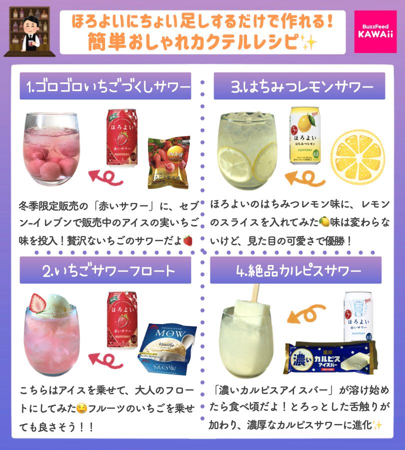 ほろよいにちょい足しで作れる✨「簡単おしゃれカクテル」のレシピをまとめたよ