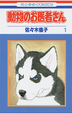 #おうちで漫画 #おうちですごそう 「動物のお医者さん」全12巻 カシオミニといえば、弊社としてはこの漫画を紹介しないわけにはいきません