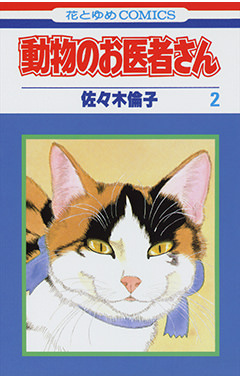 #おうちで漫画 #おうちですごそう 「動物のお医者さん」全12巻 カシオミニといえば、弊社としてはこの漫画を紹介しないわけにはいきません