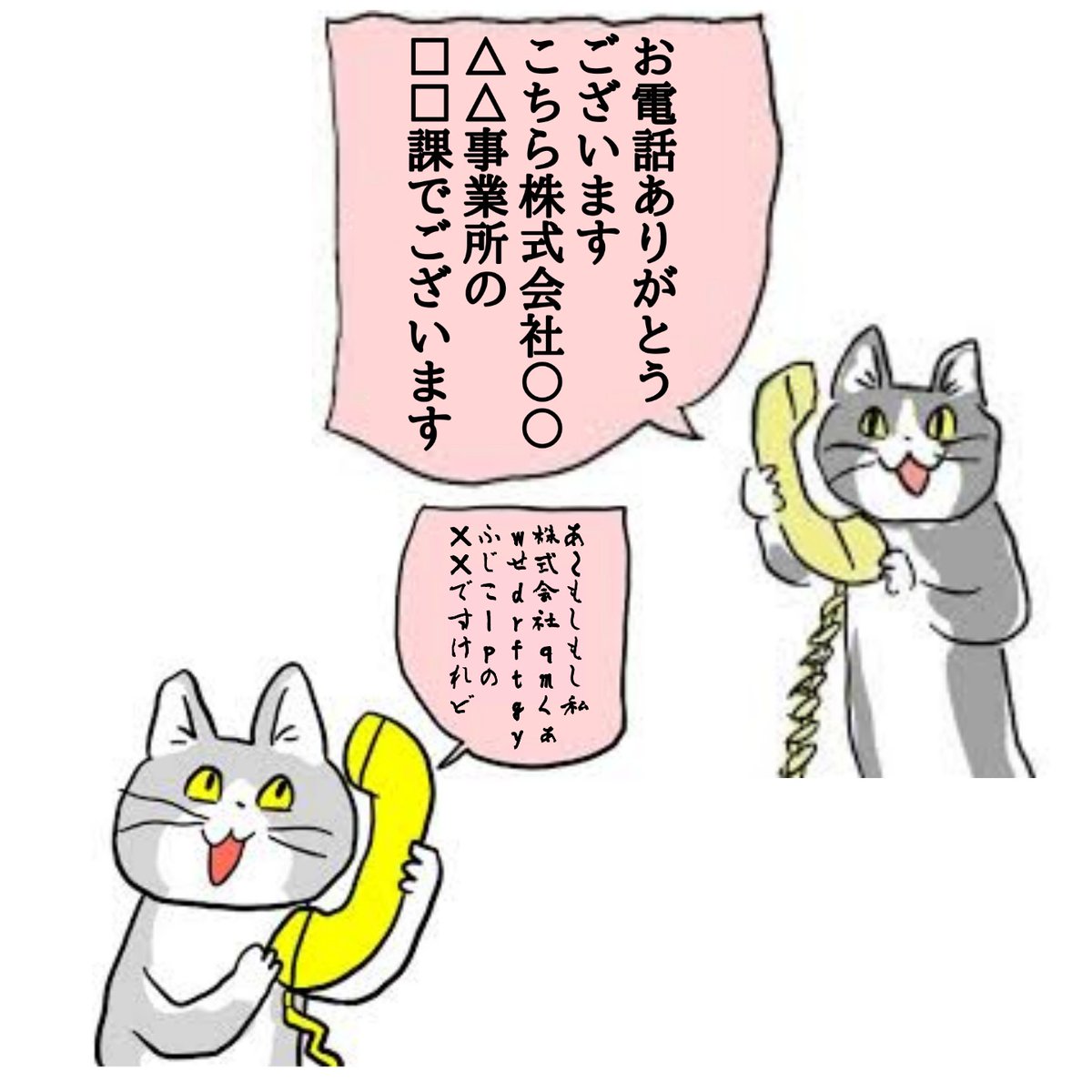 電話受けはむずかしい 