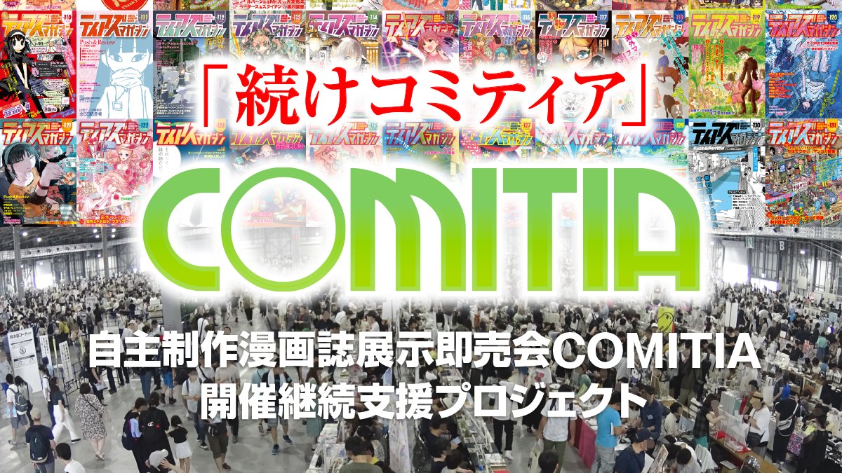 【8/28(金)】よりコミティア開催継続をかけたクラウドファンディングを開始します