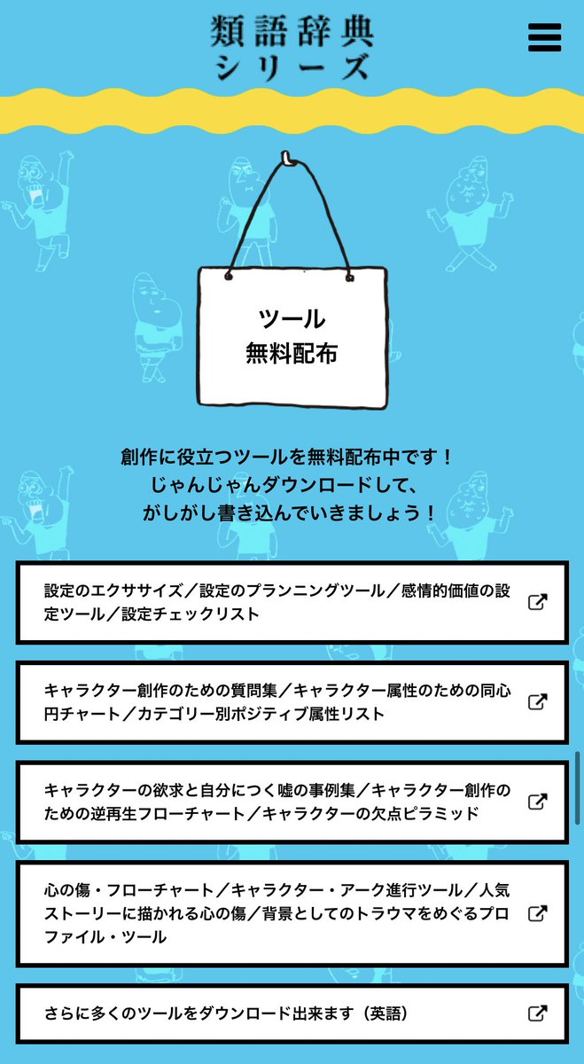 感情類語辞典でお馴染みの類語辞典シリーズさん、創作ツールを無料配布してるってどうして誰も教えてくれなかったの