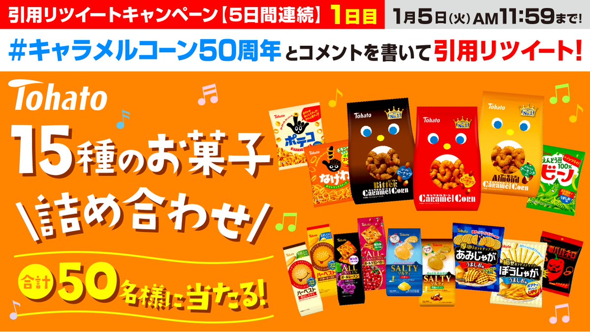 ✨キャラメルコーンは誕生50周年✨