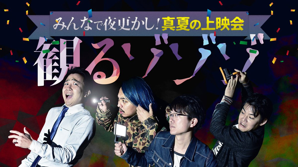 #ゾゾゾ #真夏の上映会 #みんなで夜更かし #プレミア配信 【配信中】みんなで夜更かし