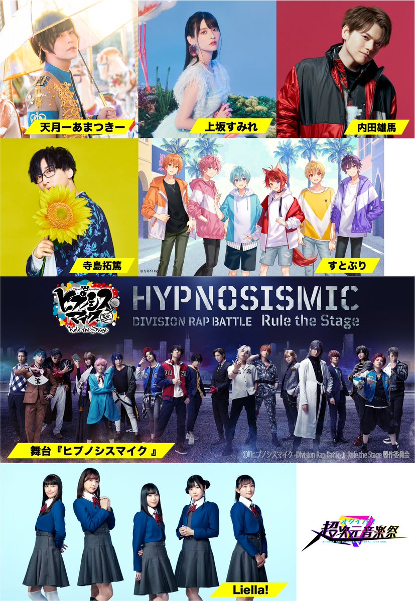 ❣️放送決定❣️ オダイバ!! #超次元音楽祭 〜Z世代のスター大集合SP〜  地上波: 8月15日(日)24:30〜25:25 CS放送: 8月20日(金)22:00〜23:30＜90分拡大版＞  出演: 天月ーあまつきー 上坂すみれ 内田雄馬 すとぷり 寺島拓篤 舞台『ヒプノシスマイク 』 Liella!  司会: バナナマン 進行: 三上真奈アナ 