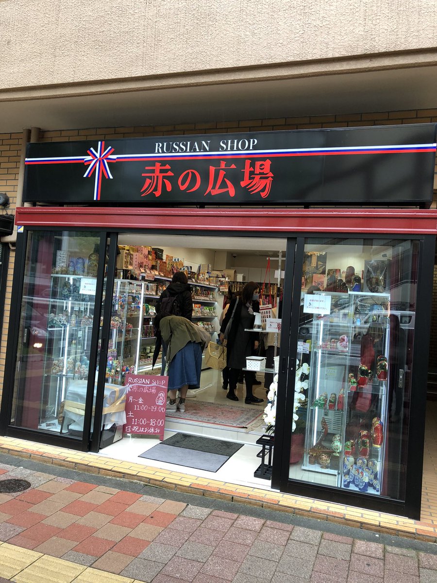 銀座に出来たロシア食料品店「赤の広場」にお邪魔したけど、予想以上にナマのロシアの品揃えでひっくり返ってしまった Нуриの紅茶、蜂蜜、チョコレート、インスタントボルシチ、プロフのもと、例のハーブ、冷凍ブリヌイ、冷凍ペリメニ、スメタナなどがほぼ現地価格で手に入る