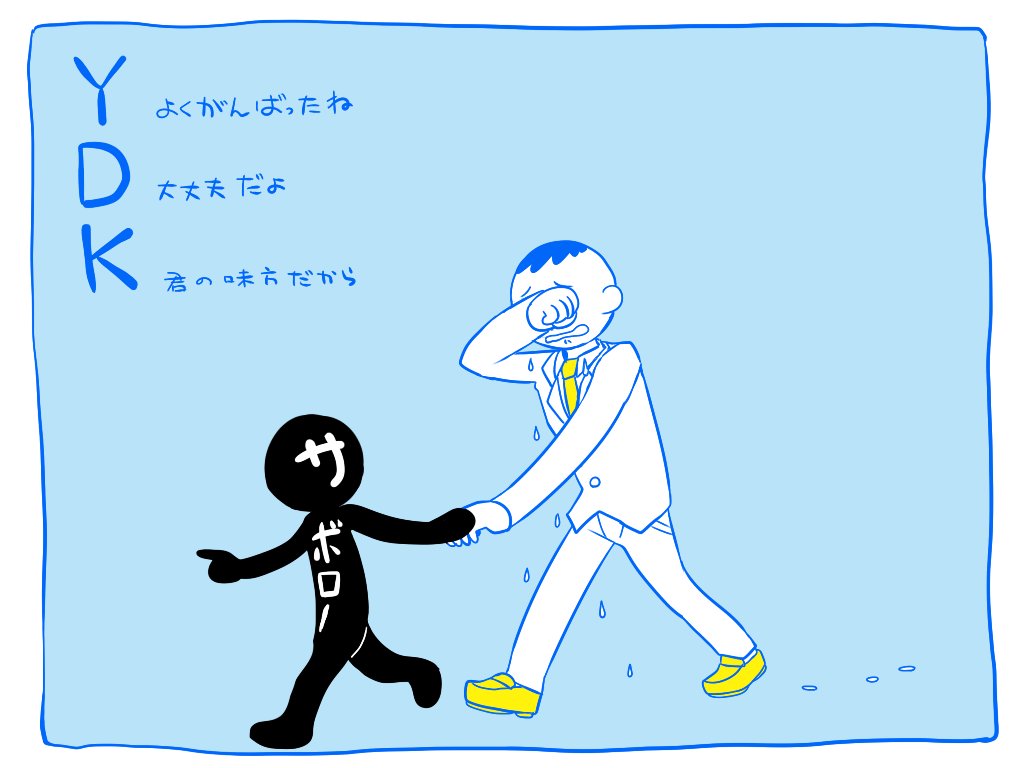 過去に描いたサボローの詰め合わせです社会で頑張り過ぎる皆様へ