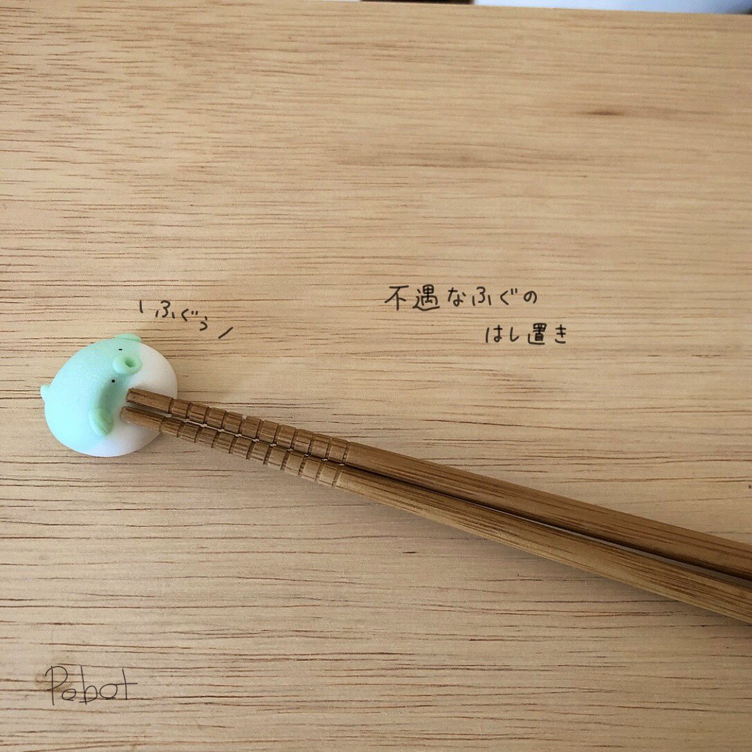 待ってる人いるかなと思って… 饅頭と箸置き  #不遇なフグ 