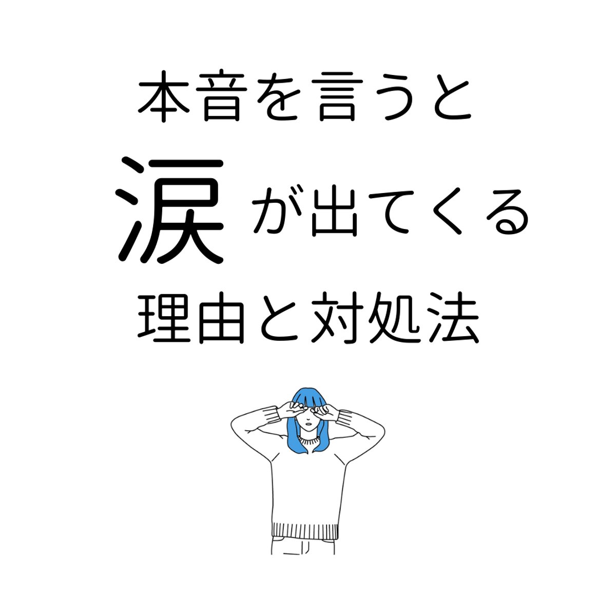 本音を言おうとすると「涙」が出てきちゃう人の対策だよ〜