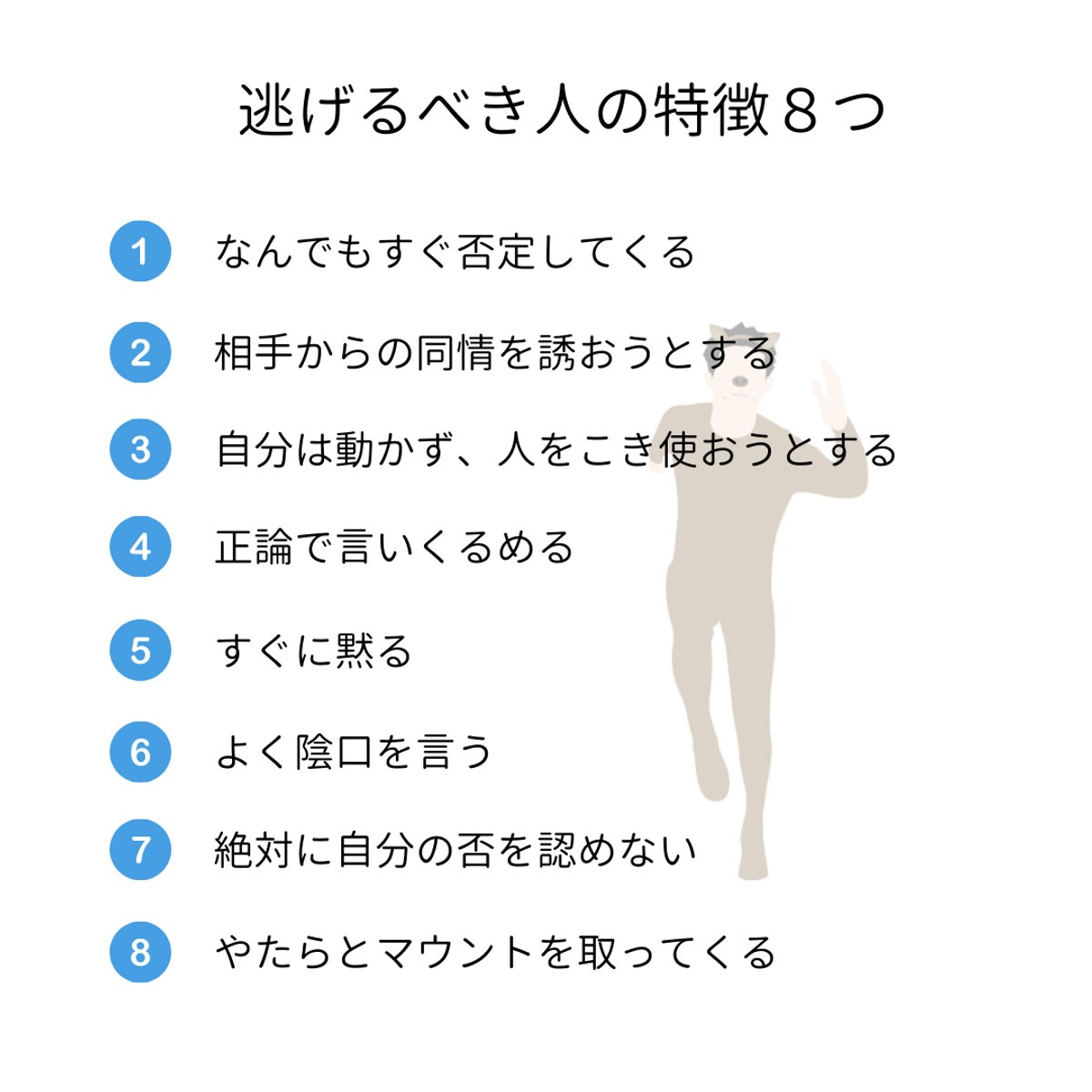 ①「全力で逃げたほうがいいヤバイ人」の特徴８つ ②逃げられないときの対策８つ ③疲れちゃったときの対策８つ  の３本です