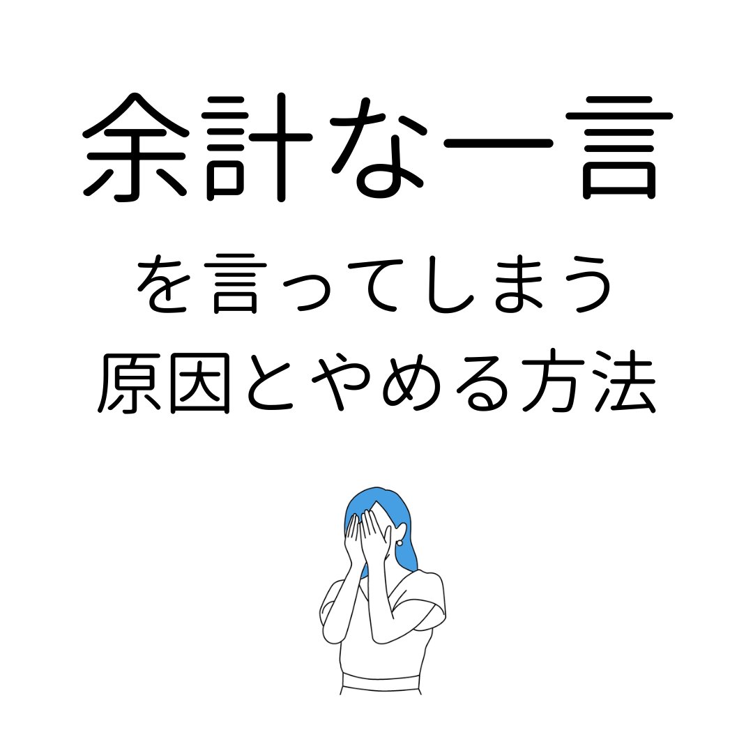 つい「よけいな一言」を言っちゃうって人はメタ認知能力の向上がオススメ  (1/1) 