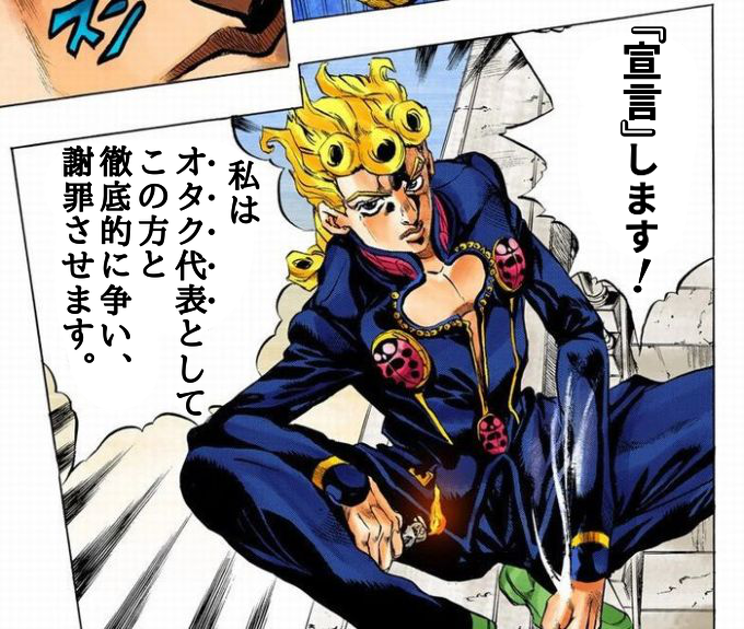 オタク代表と化したジョルノ・ジョバァーナ 