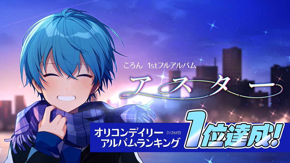 ✨ アスターがオリコンデイリーランキング1位を達成しました✨ みんなのおかげだぁ(´;ω;`)✨ 本当に嬉しい(´;ω;`)✨ いつも応援してくれてありがとう✨ これからもかましていくぜえええけえええ(´◔_◔)✨ お祝いのリプいいね待ってる((੭ ᐕ)੭💙✨