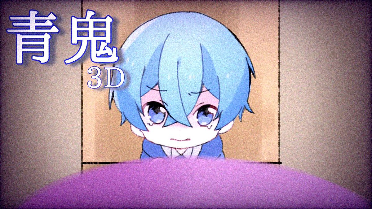 3Dモデルに再現された「3D青鬼」が過去一で怖かった