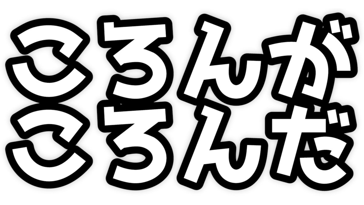 渾身の一発ギャグ       