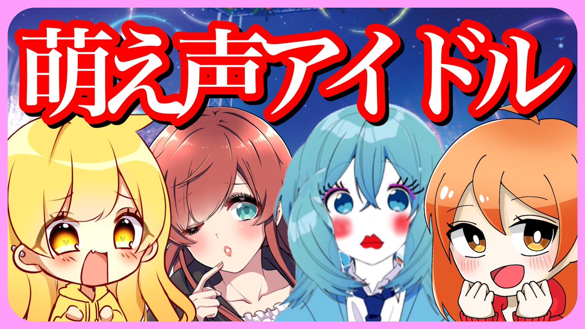 【報告】新ユニット「萌え声JKアイドル」誕生しました