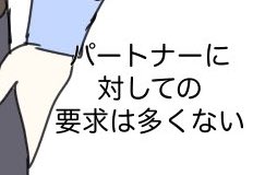 お前は要求多いのにな