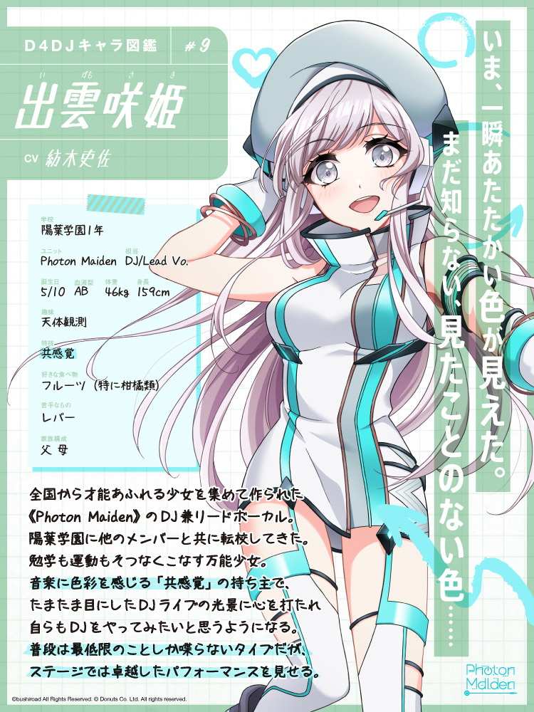 まだ知らない、見たことのない色……」 D4DJ Groovy Mixキャラ図鑑#9 出雲咲姫(CV.#紡木吏佐)の意外な一面とは❓ #PhotonMaidenの制服姿初公開❣ #ユニット唯一の1年生 #飼い猫の名前はシュレディンガー🐱 #D4DJ #グルミク #PMaiden 💿