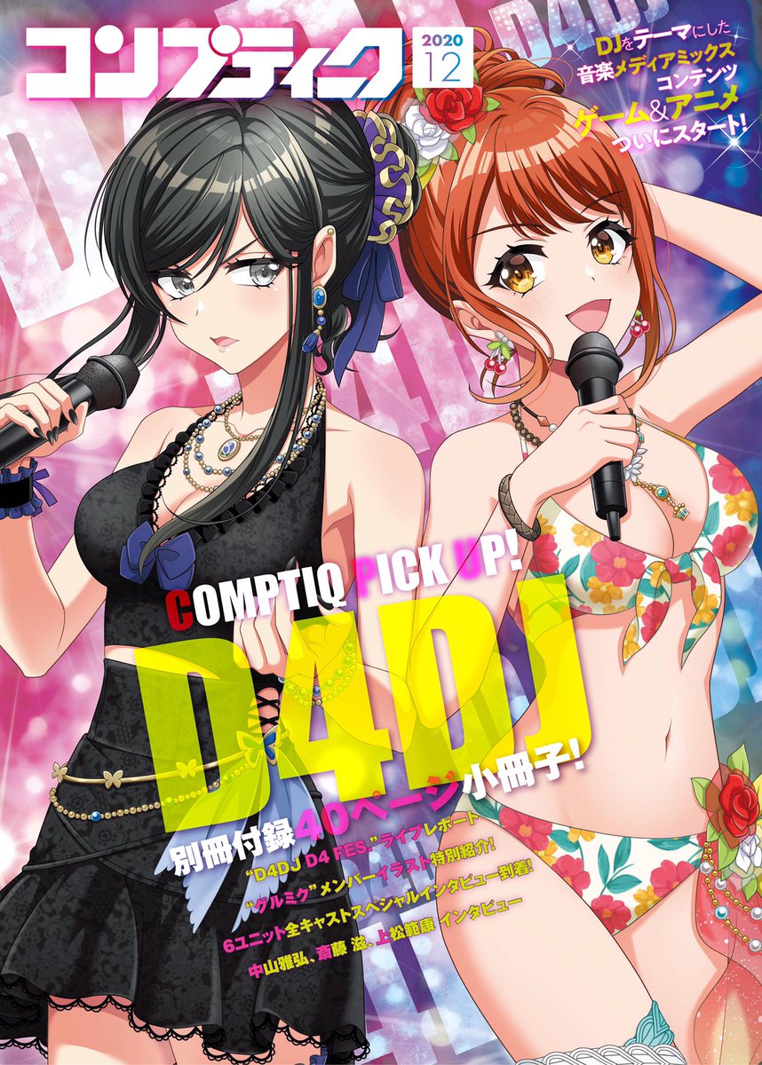 本日発売「コンプティーク12月号」のW表紙は近日開催予定の #Merm4id と #燐舞曲 の水着イベントの衣装を着た瀬戸リカ&青柳 椿の描き下ろしイラスト✨ 付録は全24キャスト&スタッフによる大ボリュームのインタビューを含む豪華40Pスペシャル小冊子も👀❣️ #グルミク #D4DJ