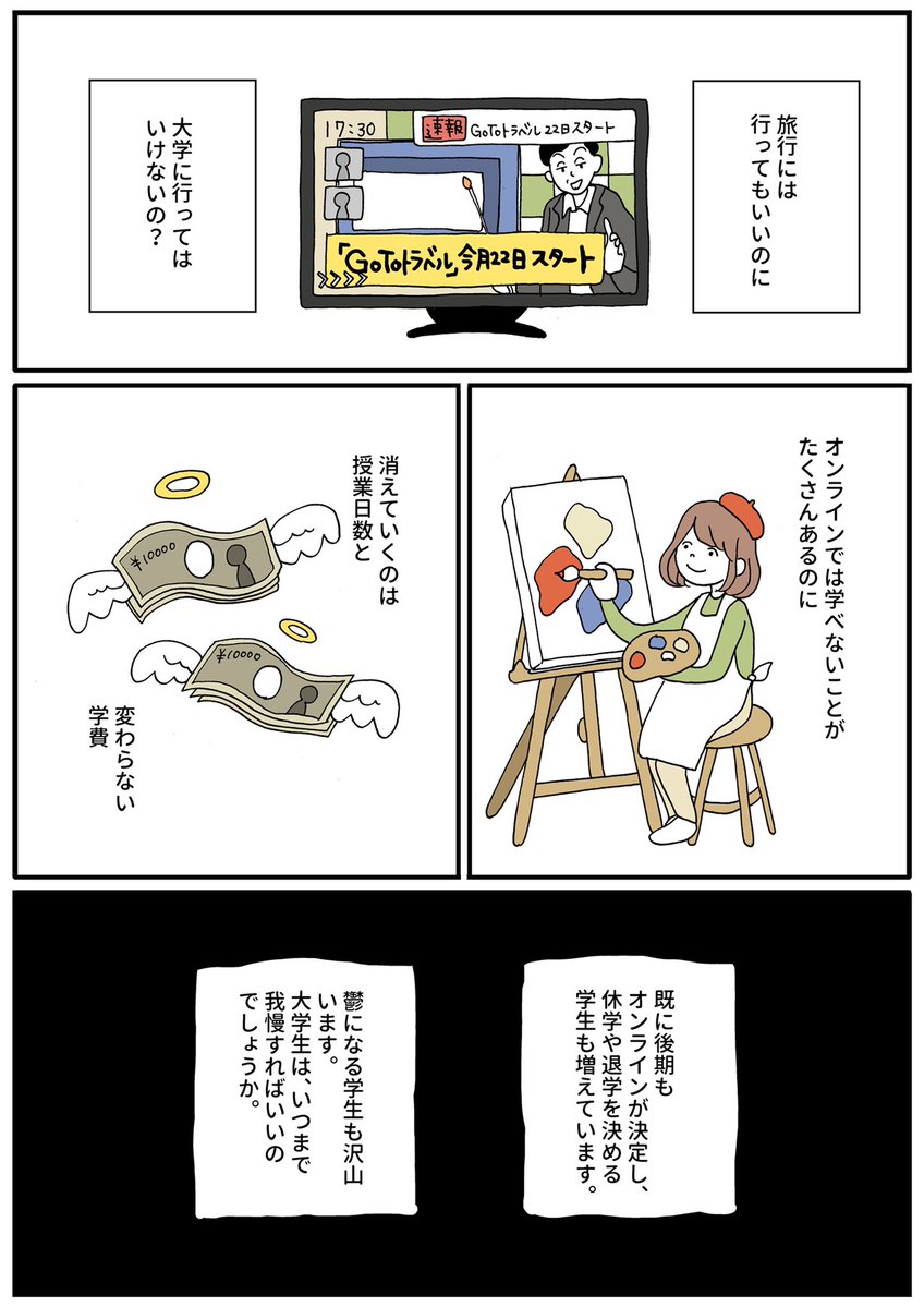 大学生は、いつまで我慢をすればいいのでしょうか