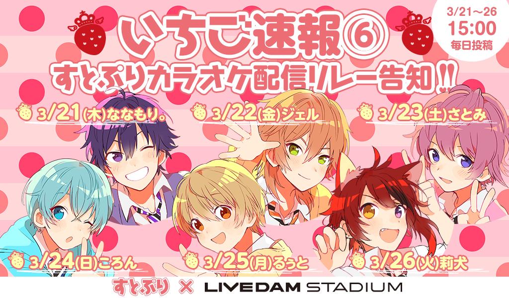  🍓3/22 15時…ジェル 🍓3/23 15時…さとみ 🍓3/24 15時…ころん 🍓3/25 15時…るぅと 🍓3/26 15時…莉犬  お見逃しなく🍓 @StPri_info 