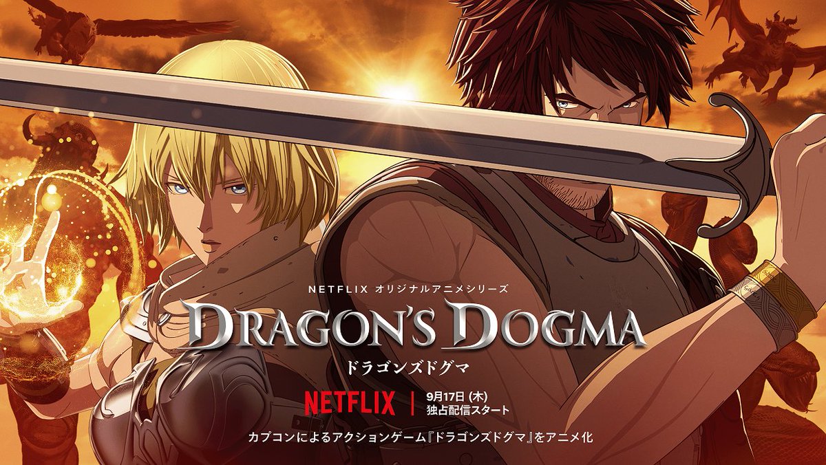 【アニメ】Netflixオリジナルアニメシリーズ『ドラゴンズドグマ』 ついに予告映像が解禁❕さらにキーアートも公開✨ 今すぐチェック👀 アニメは9/17(木)より全世界独占配信🔥🔥 #Netflix #ドラゴンズドグマ