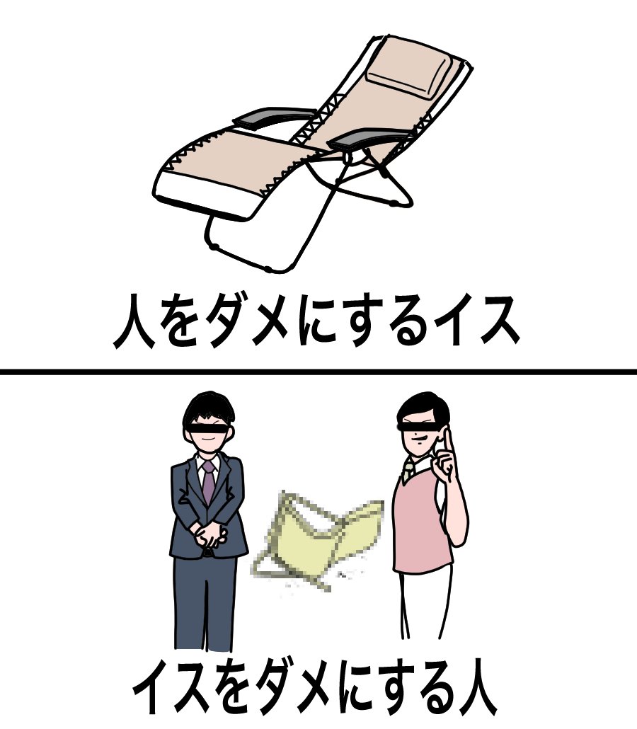 人をダメにするイスと イスをダメにする人 