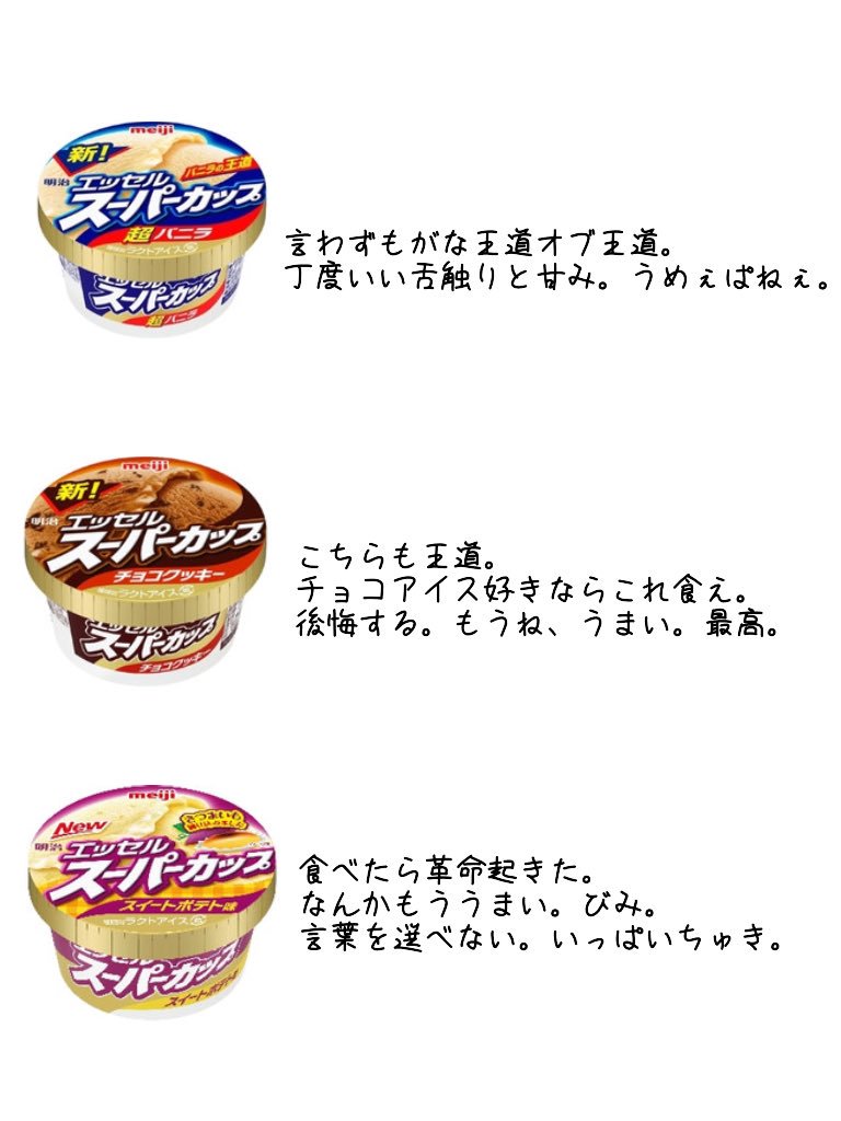 スーパーカップ大好きマンなんですけど今まで食べた中で好きなやつを語彙力ゼロレビューしてみたやで