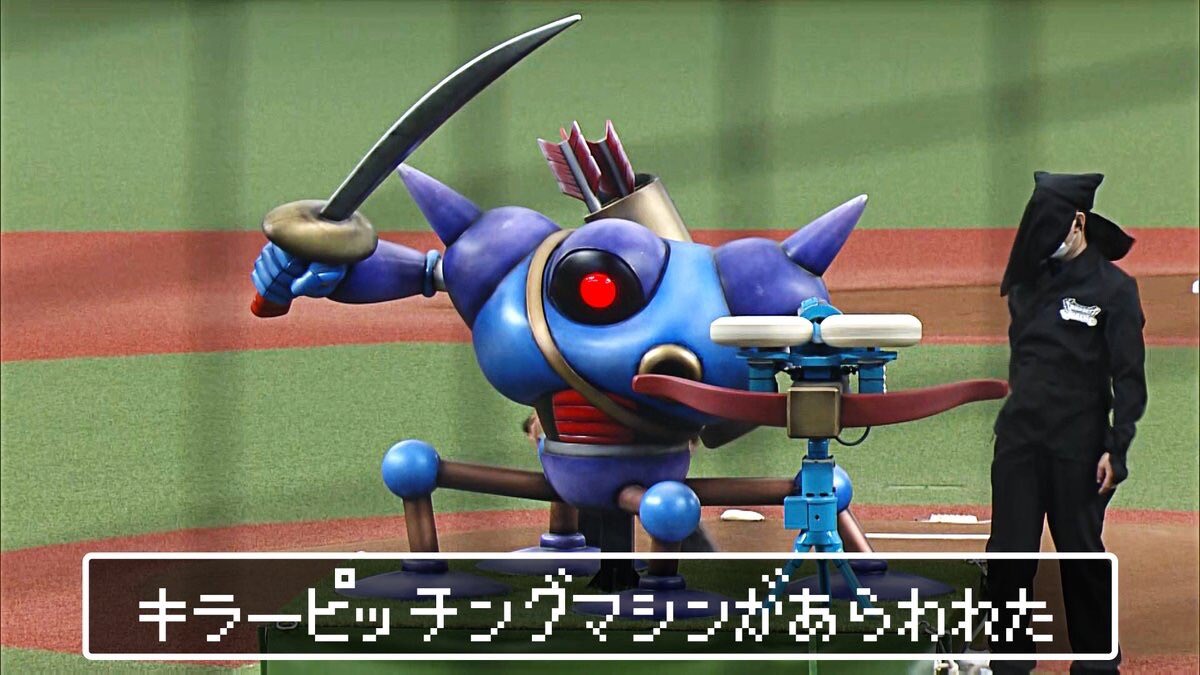 今日西武ドーム、キラーマシンが始球式だったのか