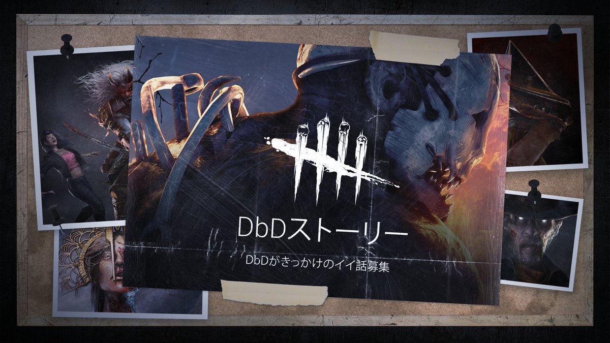 Dead by Daylightをきっかけにして現実世界で起きたイイ話、皆さんは持ってますか