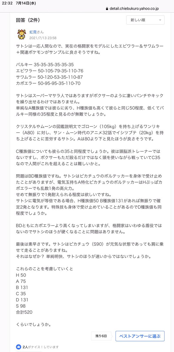 ヤフー知恵袋で「サトシの種族値ってどんくらいなんだろ」ってクッソショーもない疑問をガチ勢が説明してくれて手ェ叩いて笑っている 