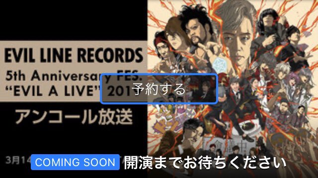 🔯拡散希望🔯 昨年7/15に開催された “初”のレーベルフェス 『EVIL LINE RECORDS 5th Anniversary FES.“EVIL A LIVE” 2019』のアンコール放送が決定 🙋♀️3月14日(土)18:00〜🙋 👏👏👏👏👏👏 #ELRFES タイムシフト予約はコチラから 👁🗨