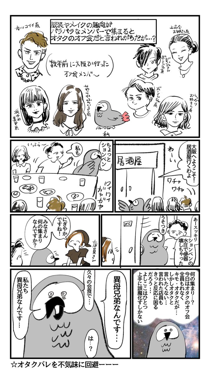 服装やメイクの趣向がバラバラのメンバーで集まるとオタクのオフ会だとバレてしまうらしいが、それを回避した話 