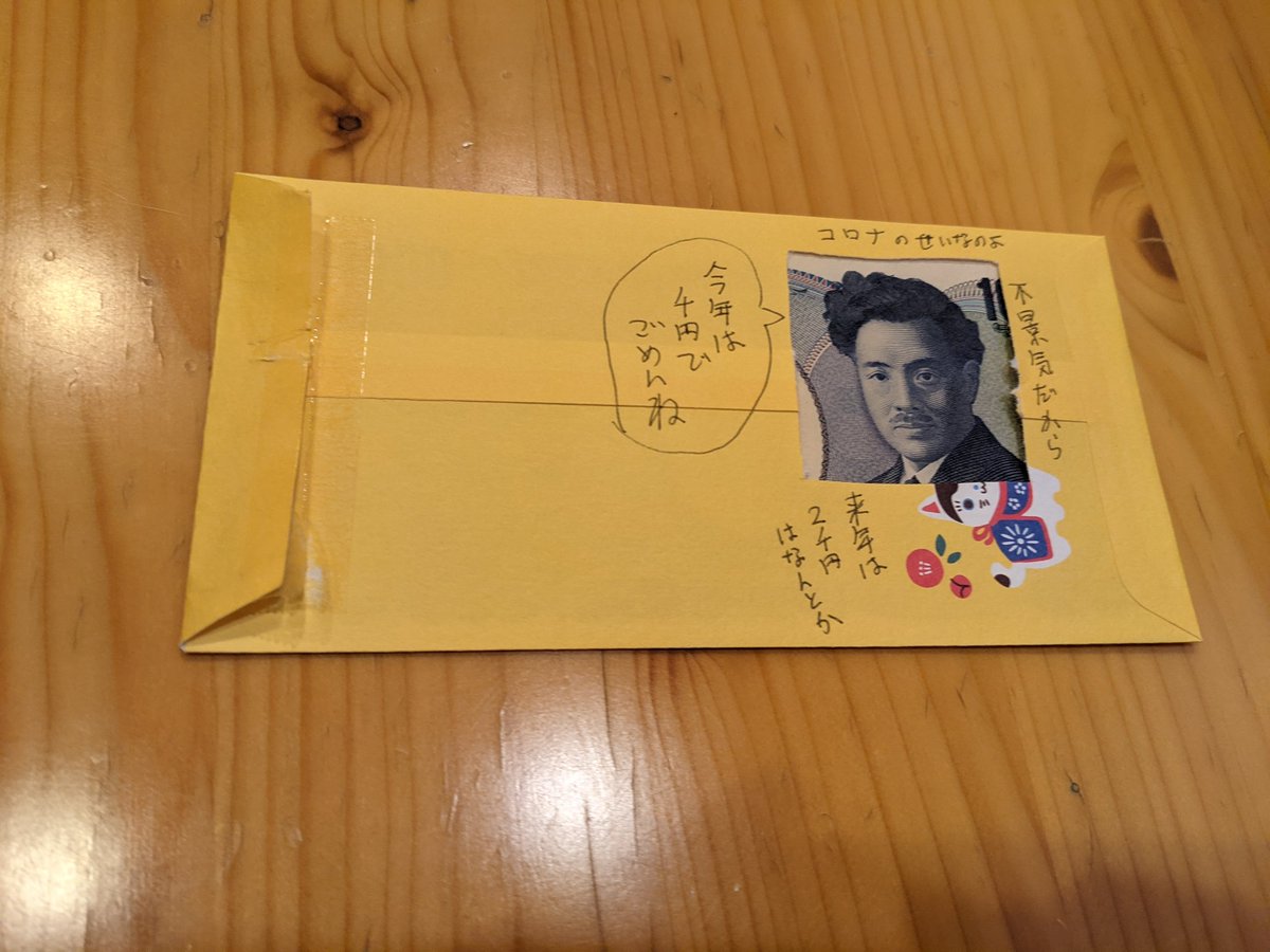 俺の叔父さんのお年玉面白すぎた 