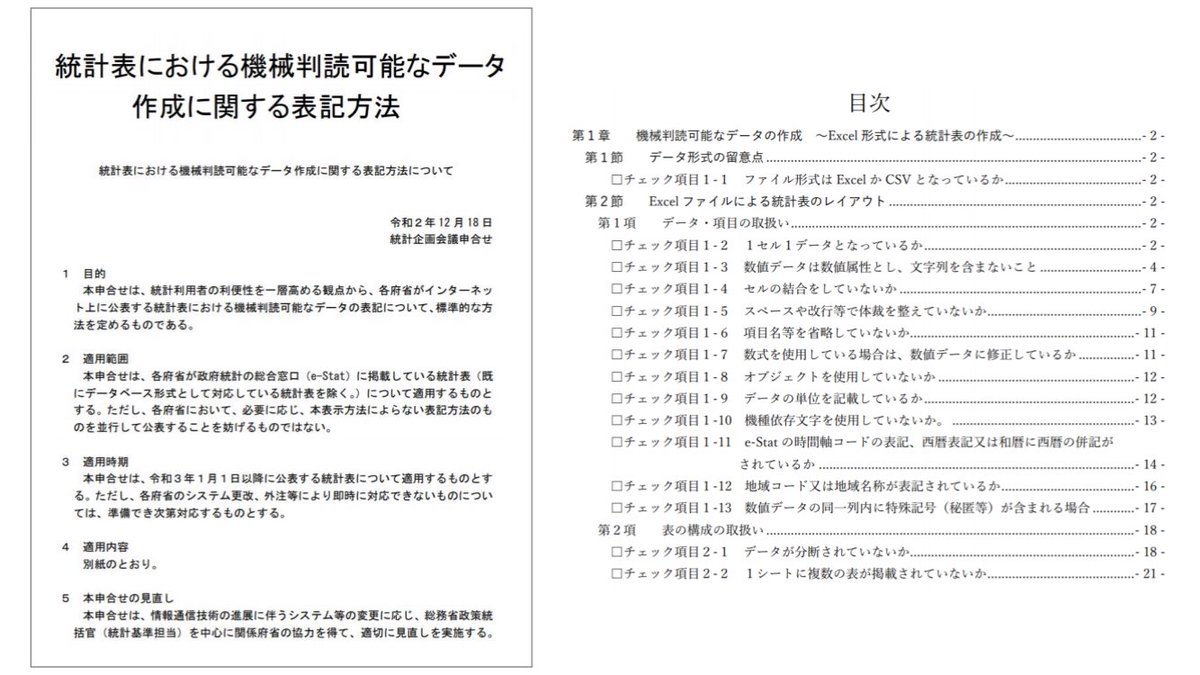 【Excelデータ入力の統一ルール】  総務省統計局から