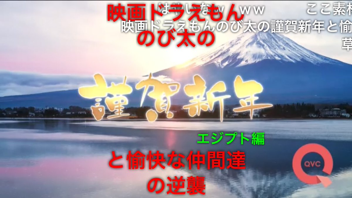 映画ドラえもんのび太の謹賀新年と愉快な仲間達の逆襲　エジプト編 